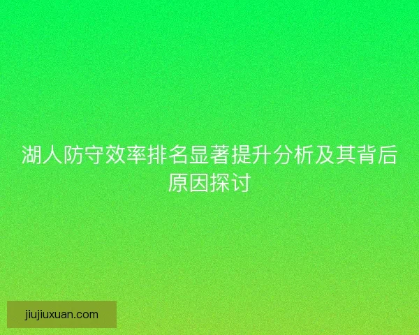湖人防守效率排名显著提升分析及其背后原因探讨